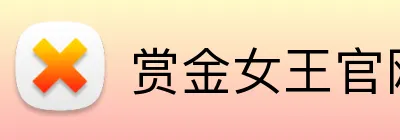 赏金女王官网 logo